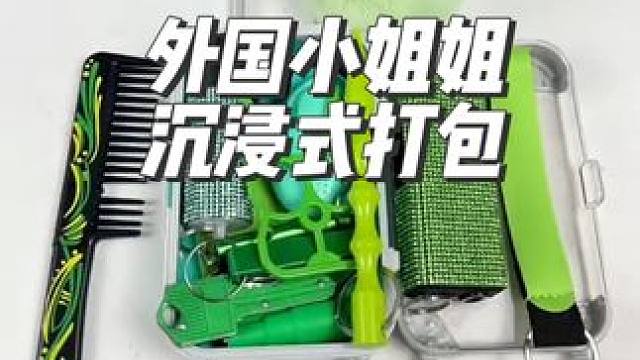 外国小姐姐沉浸式打包青色主题的防狼用品#沉浸式#解压#极度舒适#打包#防狼