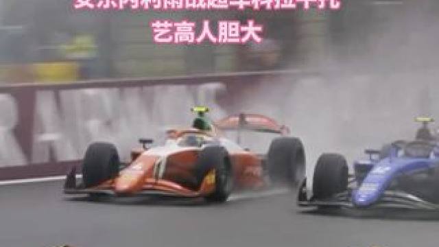 安东内利雨战强超科拉平托 #2024F1比利时大奖赛 斯帕赛道F2冲刺赛，安东内利雨战在艾尔罗格弯超