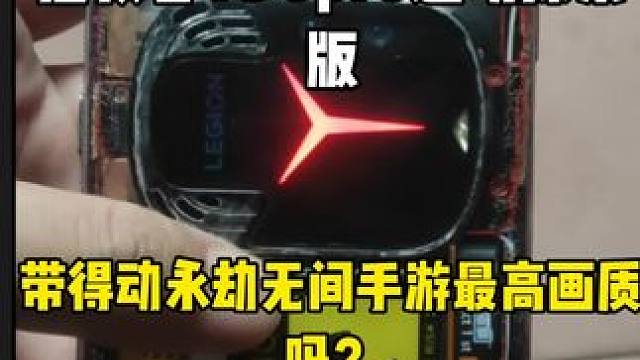 #永劫无间手游 
#拯救者Y90
你们觉得我手机还能用几年。