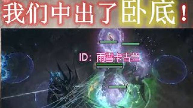 【流放之路S26】好消息~赛季BOSS我能站撸？坏消息~我们中有卧底 #流放之路 #S26君峰城下 