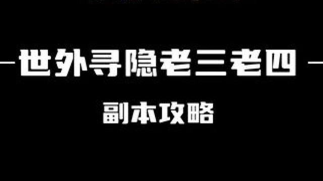 世外寻隐老三老四副本攻略 #逆水寒手游 #逆水寒全民制作人 #逆水寒世外寻隐 #逆水寒副本 #逆水寒