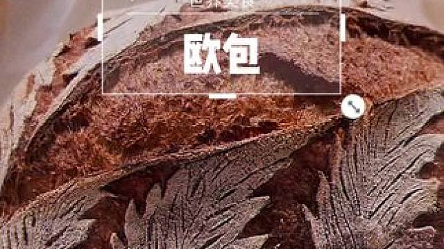 新的一周，会很忙呦 #创作灵感 #烘焙 #治愈系美食 #欧包 #在家自己做面包