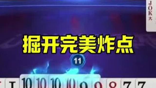 掘开完美炸点，明牌很多人都不敢开炮，太狠了 #jj斗地主最牛操作 #这操作都看傻了 #当代牌友的精神