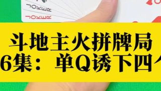 斗地主火拼时刻 第86集：一张单圈引下四个二#扑克牌 #斗地主