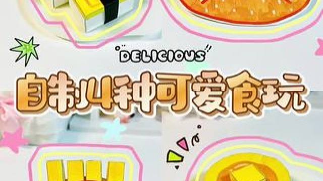 ‼️我不信这4种食玩手工，你一个喜欢的都没有！#自制食玩 #自制捏捏 #diy #手工diy