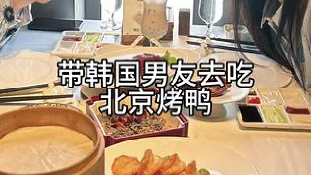带韩国男友去吃北京烤鸭 #属于夏天的旅行当然要记录 #中韩情侣#北京#vlog