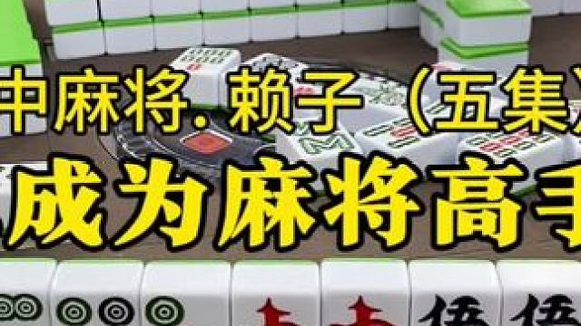 要学会分析别人手上的牌，猜测别人要什么牌。#麻将实战技巧 #红中麻将 #湖南麻将