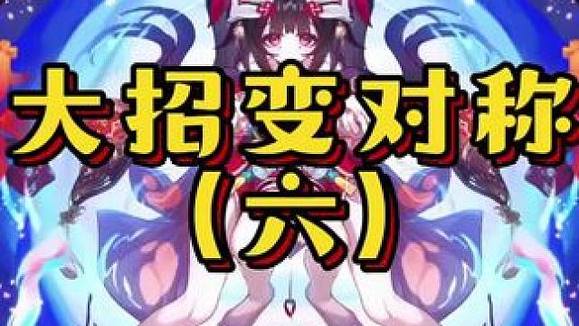 当星铁大招变得对称后（六）#再见匹诺康尼 #崩坏星穹铁道