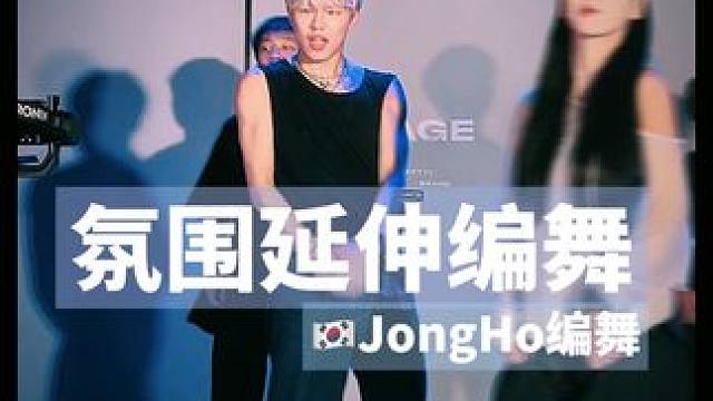 这个氛围感真的爱了#jongho编舞 #氛围感舞蹈 #workshop大师课 #街舞 #原创编舞