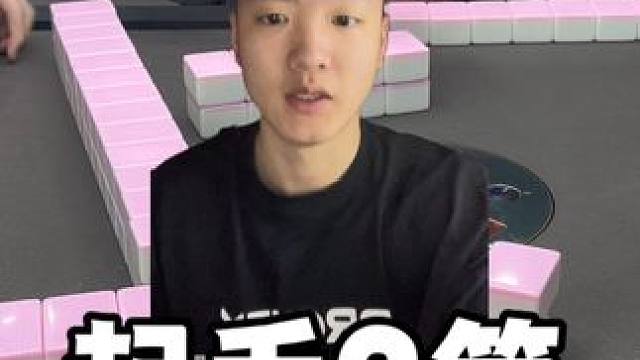 看牌看牌#麻将 #板板的麻将日记