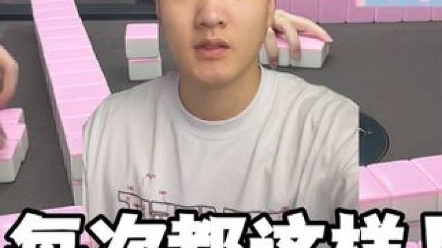 我只有给兄弟们挡住了 兄弟们自己找机会#麻将 #板板的麻将日记