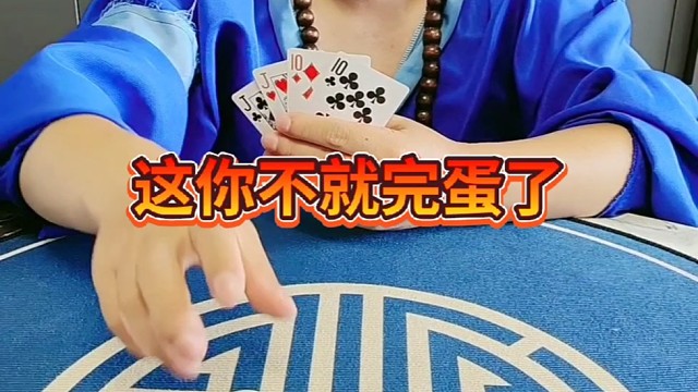 这一把我超级加倍。