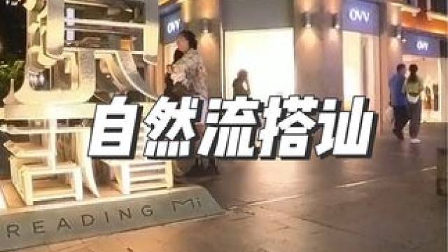 自然流搭讪，快速吸引并且肢体升级#搭讪