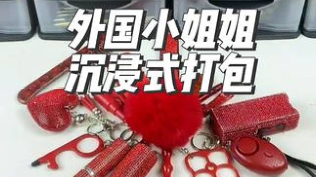 外国小姐姐沉浸式打包防狼用品，客户要求必须是红色的，不然给差评#沉浸式#解压#极度舒适#打包#防狼
