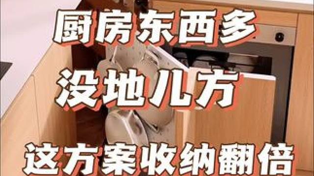 这个方案解决厨房东西多没地儿放的问题 厨房东西多没地儿放.这个方案可以收纳翻倍#全案设计全案落地 #