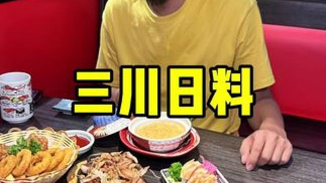 三川日料 #周一尖叫日 #爱就是一起吃好多好多顿饭 #日料 #周末大放价