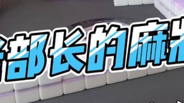 #去打麻将的路上风都是甜的 #是时候展现真正的技术了 #这回终于轮到我了吧 #小麻将解心宽 #贵阳捉