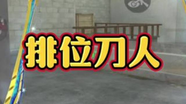#看看cfm怎么个事 你们要的排位刀人来了#穿越火线手游