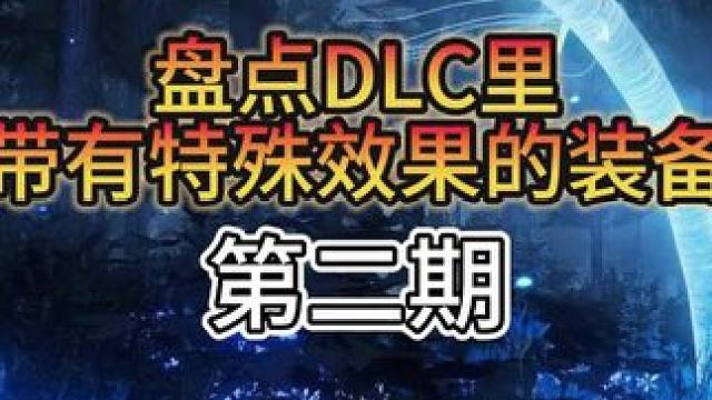 盘点DLC里带有特殊效果的装备（第二期） #艾尔登法环 #艾尔登法环攻略 #steam游戏 #游戏日