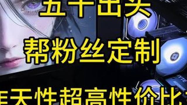 五千多超雕性价比主机，赛季版本答案，颜值性能并存#diy电脑 #海景房主机 #电脑主机配置推荐 #装