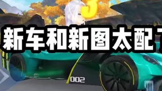 新车和新图更配哦