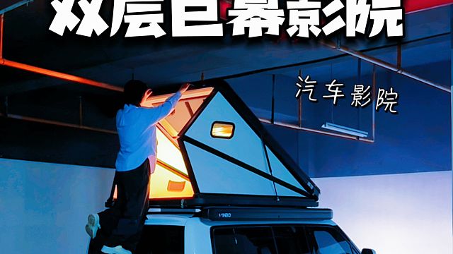 沉浸式回双层别墅别墅床车｜在地库打造巨幕影院是种什么体验？#床车生活#户外露营#汽车影院