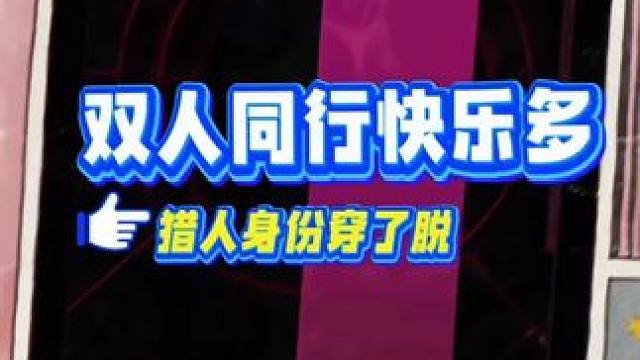 双人同行快乐多猎人身份穿了脱 #网易狼人杀 #狼人杀星赏金计划 #同座分享大会