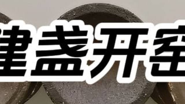 网购了3组建盏开窑盲盒，能开出来极品吗？ #建盏开窑 #盲盒