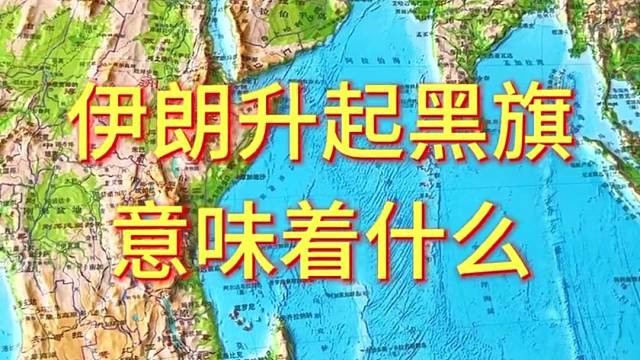 伊朗升起黑旗意味着什么 #地形图 #地理