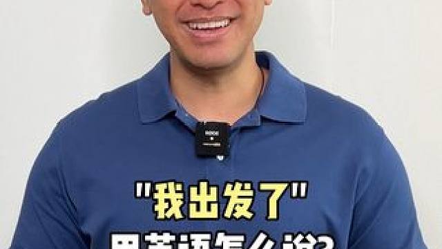 我出发了，用英语怎么说？ #英语 #英语口语