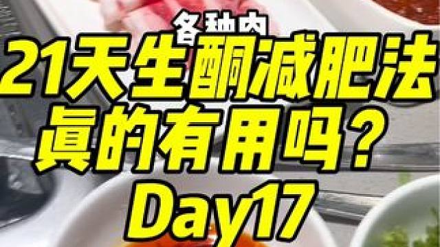 21天生酮减肥法真的有用吗？实名打卡第17天✌️