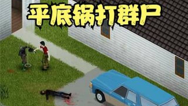 僵尸毁灭工程，开局一把平底锅，僵尸被我打蒙圈 #僵尸毁灭工程