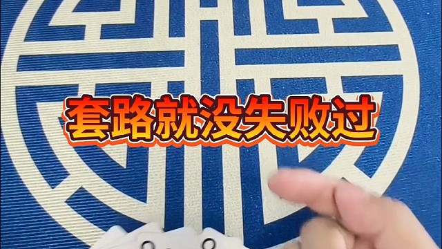 套路就没失败过