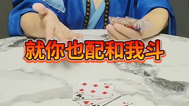 和我玩这手？你还嫩了点