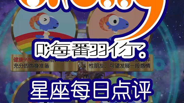 星座每日运势嗨翻你2024/07/31