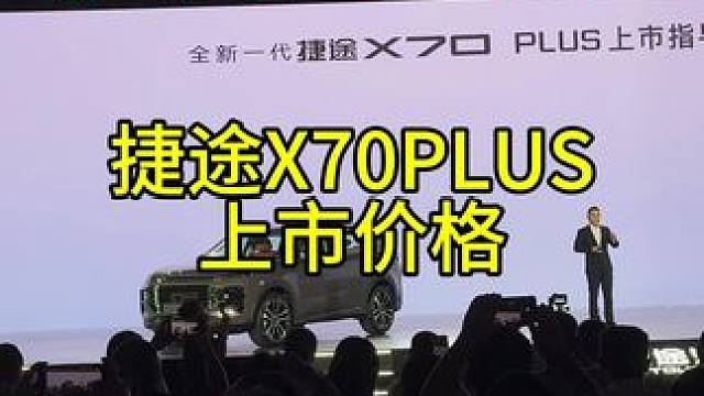 捷途X70 PLUS 售价11.19万元—13.79万元，全系1.5T奇瑞鲲鹏发动机、6/7DCT、