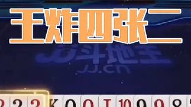 能赢两炸绝对记全牌了，没有十年功底打不出来 #斗地主 #扑克牌 #斗地主残局
