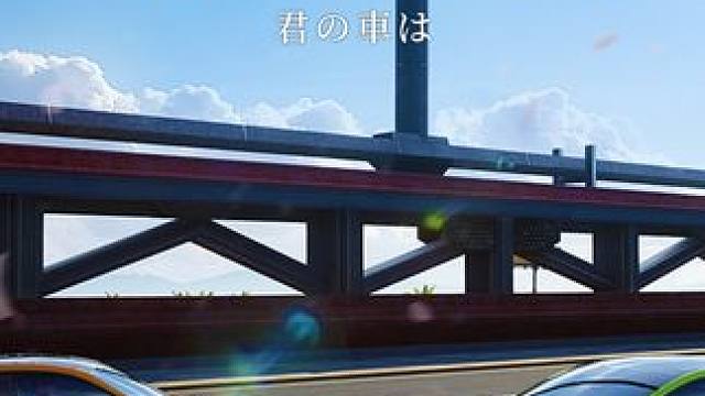 请等一下！我好像……在哪见过你！ 《极品飞车：集结》今夏纯爱力作——《你的车子》，敬请期待！
#极品