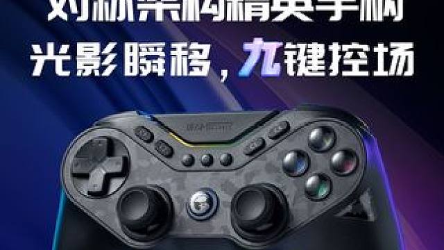 小鸡九尾狐对称架构精英手柄正式发布 【全球首创】GlyphSwap字符切换系统+TMR磁变阻摇杆+9