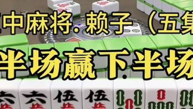 为什么打麻将总是上半场赢下半场输。#麻将实战技巧 #红中麻将 #湖南麻将