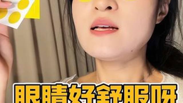 本以为是智商税，没想到贴上是真管用，经常用眼的把它备上不会错#润目贴 #护眼贴推荐 #眼膜贴推荐