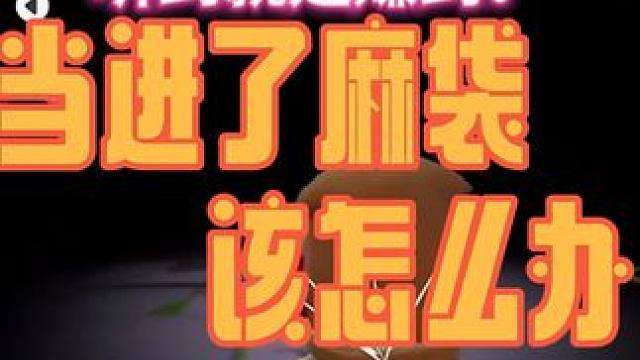 进了麻袋不要慌！我有一计！#元梦之星 #畅玩元梦夏日乐园 #元梦狼人杀