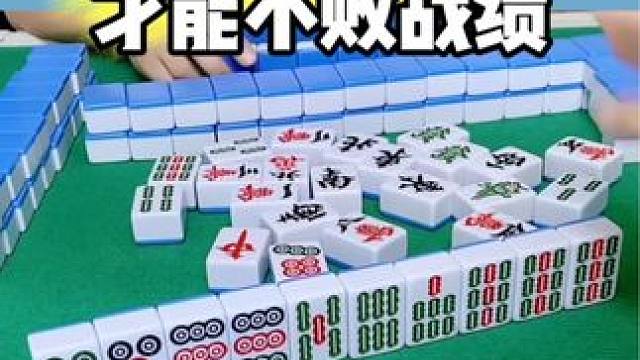 #麻将实战技巧 #打麻将 #打麻将天天赢场场赢