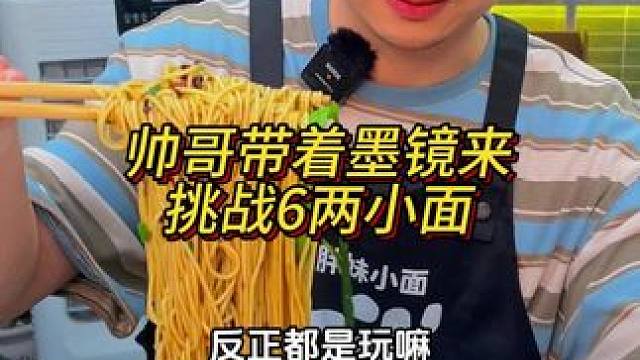 帅哥带着墨镜来挑战6两面，平时吃三四两，今天能挑战成功吗？#重庆小面 #这一碗好过瘾 #小面调料 #