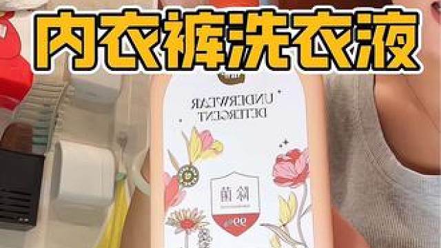 植护这个内衣洗衣液真的又便宜，洗的又干净，真不愧是大牌子#内衣洗衣液 #洗护好物