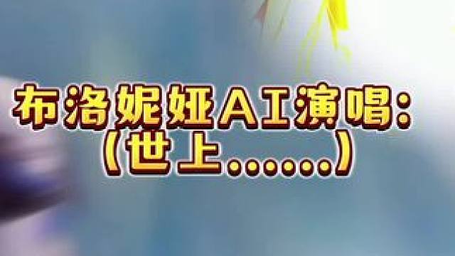 没什么想发的，就给你们唱首歌吧#再见匹诺康尼 #崩坏星穹铁道