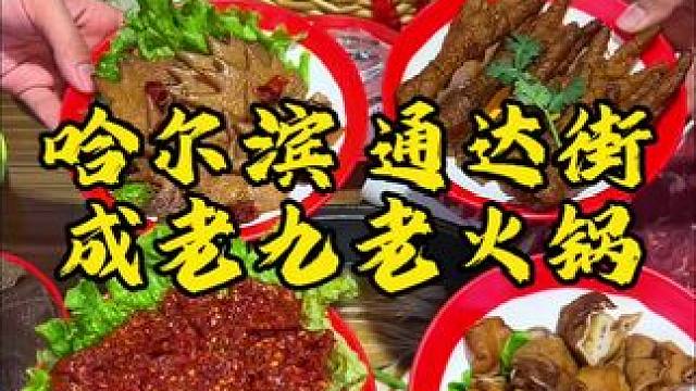 成老九老火锅在通达街开新店啦 好吃的火锅店推荐#同城好店推荐 #哈尔滨美食 #火锅约起来 #夏天吃爆