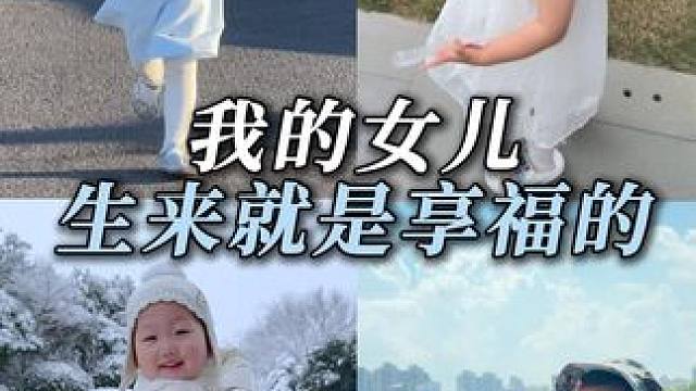 你来到这个家 当然是来享福的 爸爸妈妈永远会为你兜底 你只需要快乐的 健康的长大～#女儿 #妈妈