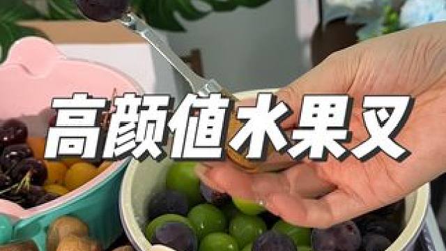 树可家的水果叉颜值真高，满满的高级感#吃水果 #水果叉 #高颜值 #实用好物