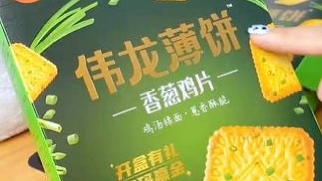 伟龙饼干 儿时回忆！这款伟龙薄饼还是一如既往的好吃，一口一片根本停不下来